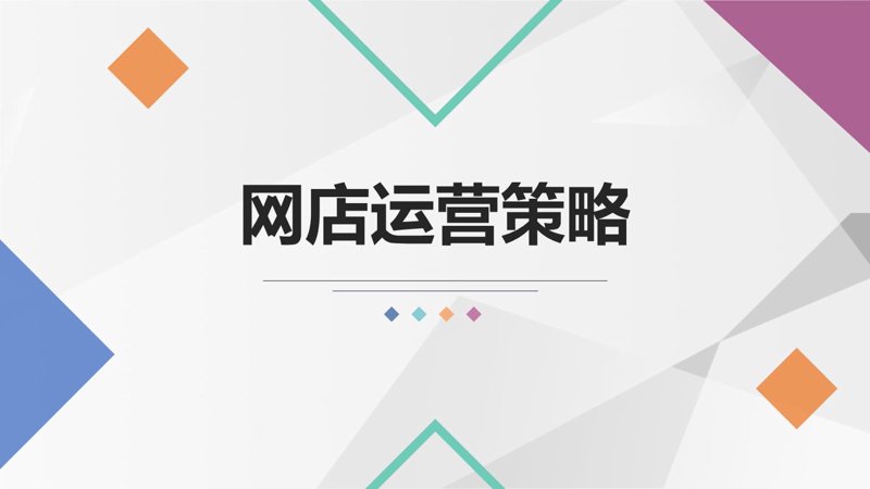 网店运营:电商时代的经营之道